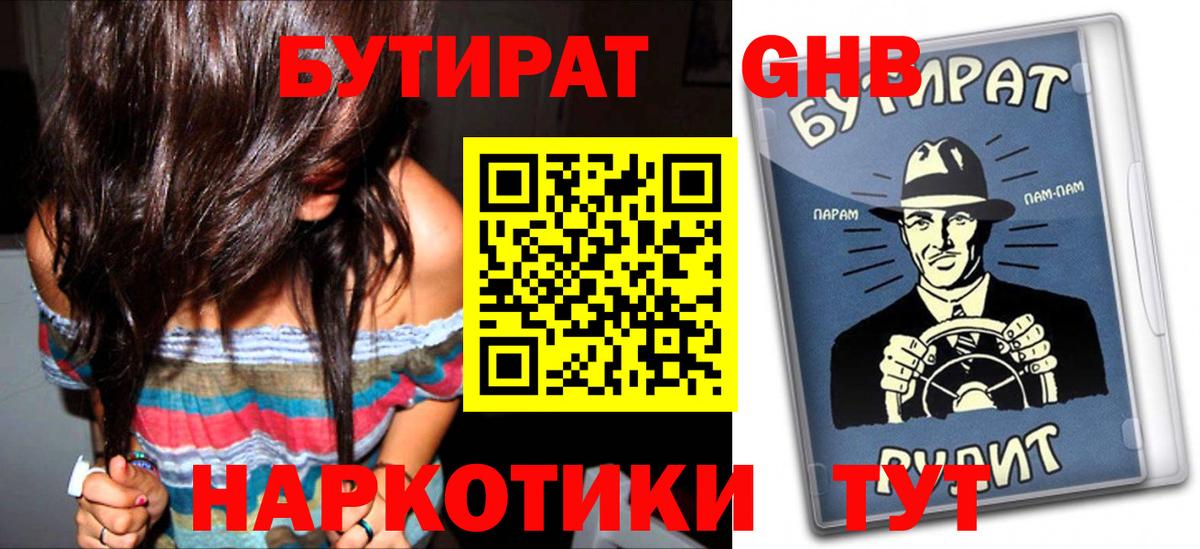БУТИРАТ Butirat Междуреченск